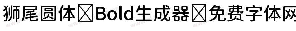 狮尾圆体 Bold生成器字体转换